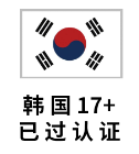韩服ID 17+19+认证号 韩国Apple ID (独享)